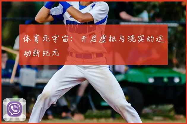 体育元宇宙：开启虚拟与现实的运动新纪元