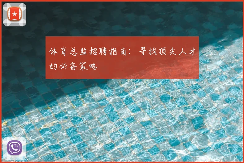 体育总监招聘指南:寻找顶尖人才的必备策略