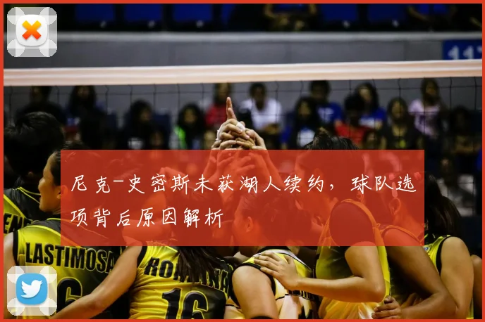 尼克-史密斯未获湖人续约，球队选项背后原因解析