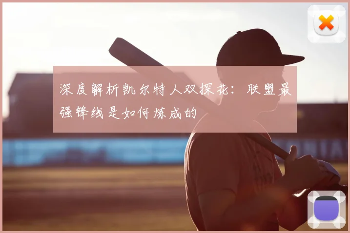深度解析凯尔特人双探花:联盟最强锋线是如何炼成的