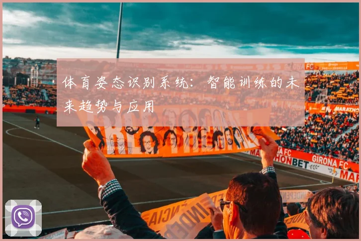 体育姿态识别系统：智能训练的未来趋势与应用