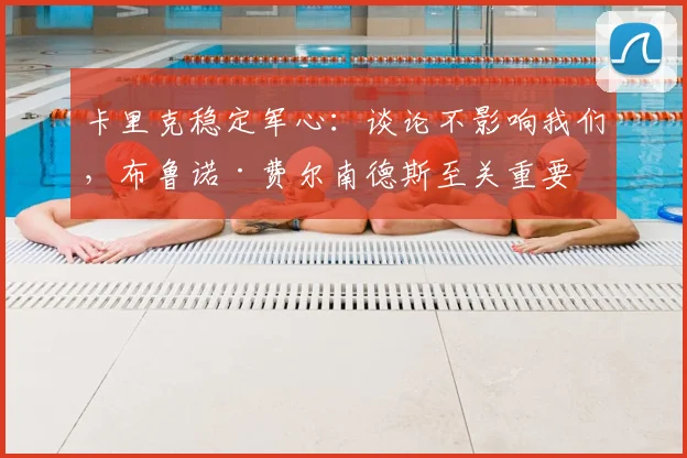 卡里克稳定军心:谈论不影响我们,布鲁诺·费尔南德斯至关重要