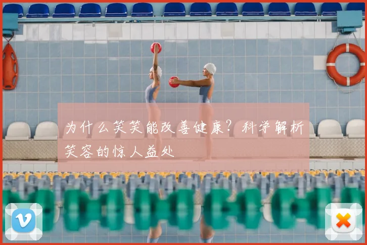 为什么笑笑能改善健康？科学解析笑容的惊人益处