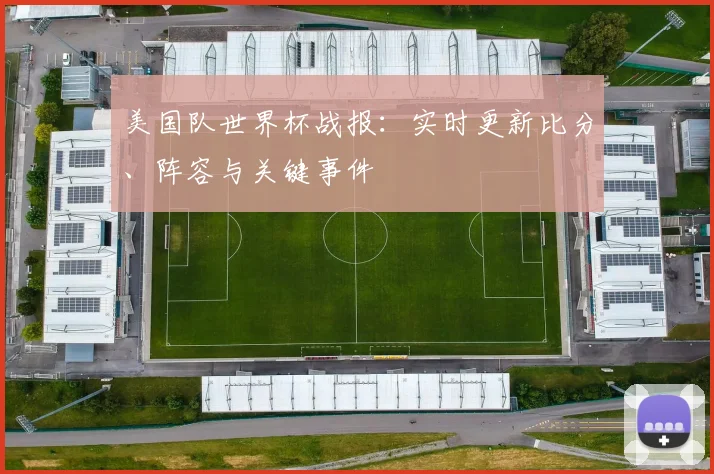 美国队世界杯战报：实时更新比分、阵容与关键事件