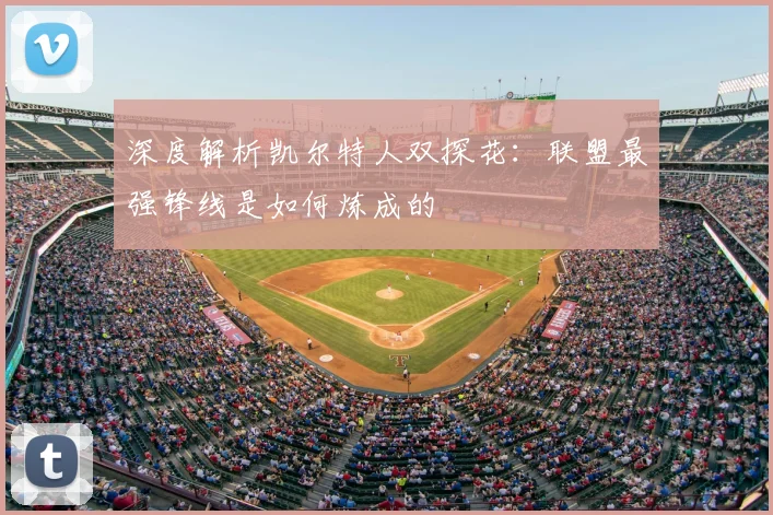深度解析凯尔特人双探花：联盟最强锋线是如何炼成的